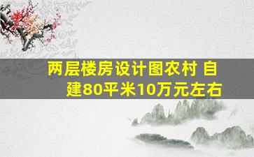 两层楼房设计图农村 自建80平米10万元左右